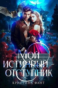 Читать онлайн книгу Мой истинный - отступник (СИ) автор Фант Кристина Книга Мой истинный - отступник (СИ)