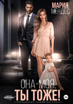 Читать онлайн книгу Она – моя, и Ты тоже! автор Мендес Мария Книга Она – моя, и Ты тоже!