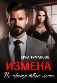 Книга Измена. Не прощу твою ложь (СИ)