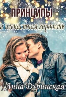 Читать онлайн книгу Принципы и несчастная гордость (СИ) автор Дубинская Анна Книга Принципы и несчастная гордость (СИ)