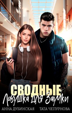 Книга Сводные. Ловушка для Заучки (СИ)