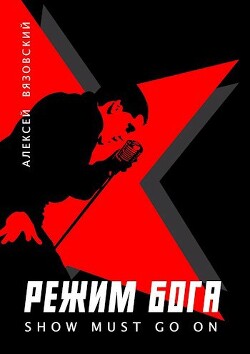 Книга Режим бога. Show must go on (СИ)