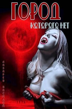 Читать онлайн книгу Город, которого нет (СИ) автор Лазарев Василий Книга Город, которого нет (СИ)