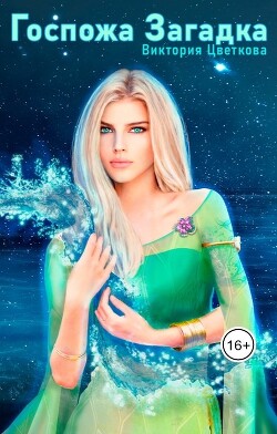 Книга Госпожа Загадка (СИ)