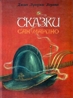 Читать онлайн книгу Сказки Сан-Марино автор Берти Джан Луиджи Книга Сказки Сан-Марино