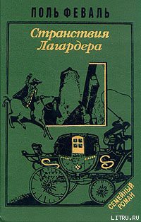 Читать онлайн книгу Странствия Лагардера автор Феваль Поль Анри Книга Странствия Лагардера