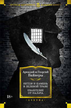 Книга Петля и камень в зеленой траве. Евангелие от палача
