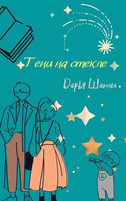 Книга Тени на стекле (СИ)