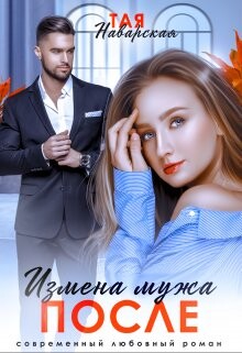 Книга Измена мужа. После (СИ)