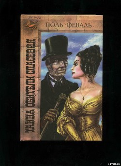 Читать онлайн книгу Тайна Обители Спасения автор Феваль Поль Анри Книга Тайна Обители Спасения