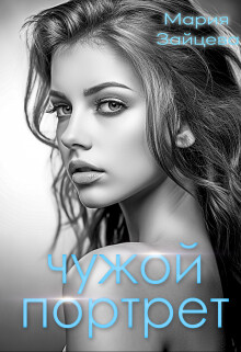 Читать онлайн книгу Чужой портрет (СИ) автор Зайцева Мария Книга Чужой портрет (СИ)