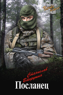 Читать онлайн книгу Посланец. Переправа автор Вторушин Станислав Васильевич Книга Посланец. Переправа