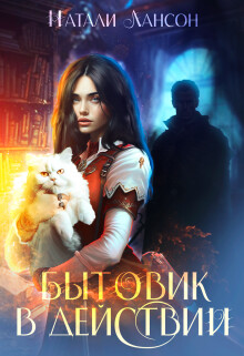Читать онлайн книгу Бытовик в действии (СИ) автор Лансон Натали Книга Бытовик в действии (СИ)