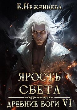 Читать онлайн книгу Ярость Света (СИ) автор Неженцева Екатерина Книга Ярость Света (СИ)