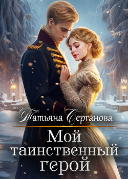 Книга Мой таинственный герой (СИ)