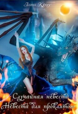 Читать онлайн книгу Сага о принцессах: Случайная невеста, Невеста для проклятого (СИ) автор Кроу Лана Книга Сага о принцессах: Случайная невеста, Невеста для проклятого (СИ)