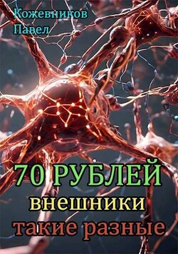 Книга Внешники такие разные (СИ)