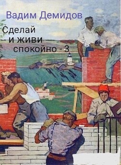 Книга Сделай и живи спокойно 3 (СИ)