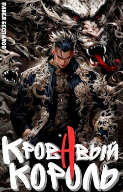 Книга Реинкарнация Кровавого короля (СИ)