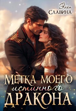 Читать онлайн книгу Метка моего истинного дракона (СИ) автор Славина Элен Книга Метка моего истинного дракона (СИ)