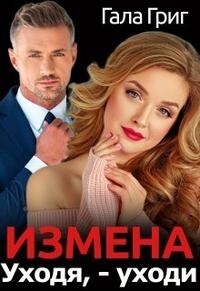 Книга Измена. Уходя, - уходи (СИ)