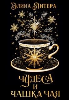 Книга Чудеса и чашка чая (СИ)