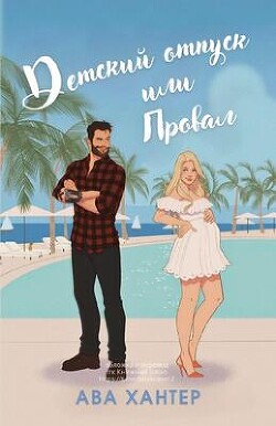 Книга Детский отпуск или провал (ЛП)