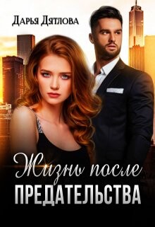 Читать онлайн книгу Жизнь после предательства (СИ) автор Дятлова Дарья Книга Жизнь после предательства (СИ)