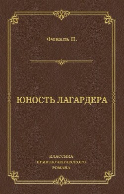 Читать онлайн книгу Юность Лагардера автор Феваль Поль Анри Книга Юность Лагардера