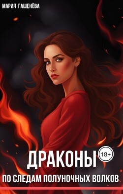 Книга По следам полуночных волков (СИ)