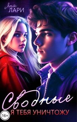 Книга Сводные. Я тебя уничтожу (СИ)