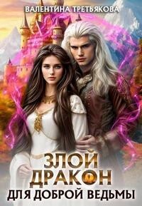 Книга Злой дракон для доброй ведьмы (СИ)