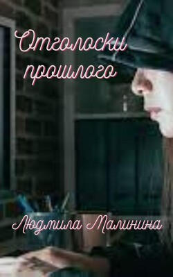 Читать онлайн книгу Отголоски прошлого (СИ) автор Малинина Людмила Книга Отголоски прошлого (СИ)