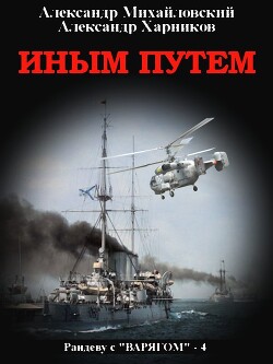 Книга Иным путем