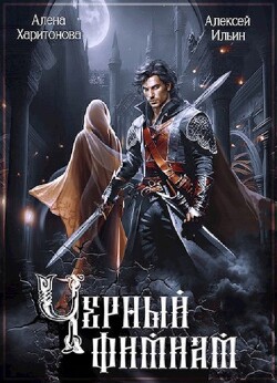 Книга Чёрный фимиам (СИ)