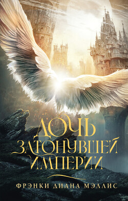 Книга Дочь Затонувшей империи