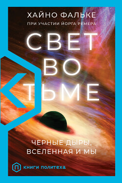Читать онлайн книгу Свет во тьме. Черные дыры, Вселенная и мы автор Фальке Хайно Книга Свет во тьме. Черные дыры, Вселенная и мы