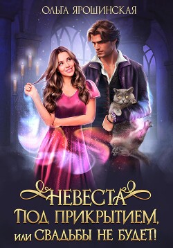 Книга Невеста под прикрытием, или Свадьбы не будет!