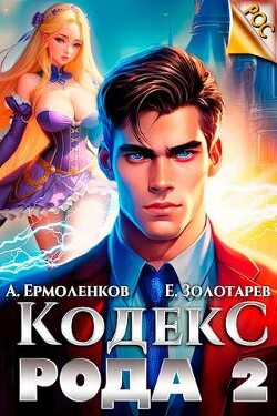 Книга Кодекс Рода. Книга 2 (СИ)