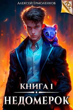 Читать онлайн книгу Недомерок. Книга 1 (СИ) автор Ермоленков Алексей Книга Недомерок. Книга 1 (СИ)