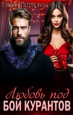 Книга Любовь под бой курантов (СИ)