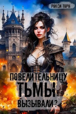 Читать онлайн книгу Повелительницу Тьмы вызывали? (СИ) автор Торн Рокси Книга Повелительницу Тьмы вызывали? (СИ)