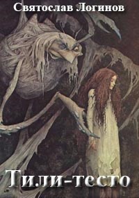 Книга Тили-тесто (СИ)