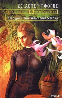 Книга Дело Джен, или Эйра немилосердия