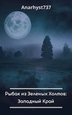 Читать онлайн книгу Рыбак из Зеленых Холмов: Западный Край (СИ) автор Книга Рыбак из Зеленых Холмов: Западный Край (СИ)
