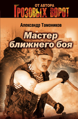 Читать онлайн книгу Мастер ближнего боя автор Тамоников Александр Александрович Книга Мастер ближнего боя