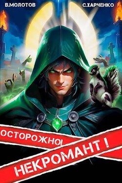 Книга Осторожно! Некромант! (СИ)