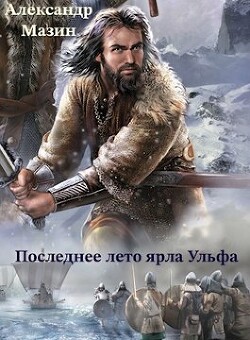 Книга Последнее лето ярла Ульфа (СИ)