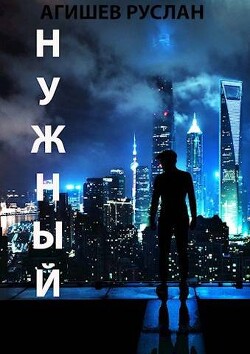 Книга Нужный (СИ)