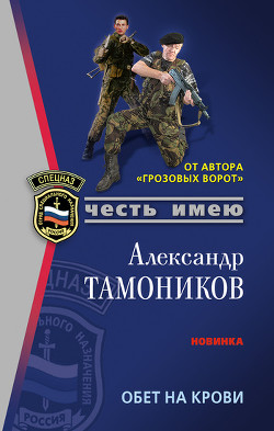 Читать онлайн книгу Обет на крови автор Тамоников Александр Александрович Книга Обет на крови